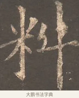 料 · 欧阳询 · 楷书（书体参考） · 虞恭公碑 · 第 17 页