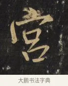 宮 · 王铎 · 行书（书体参考） · 拟山园帖·卷三·临荐福寺碑 · 第 2 页