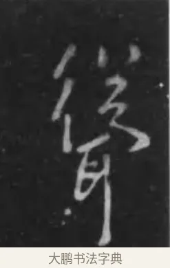 聳 · 李世民 · 行书（书体参考） · 晋祠铭 · 第 11 页