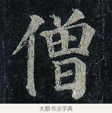 僧 · 颜真卿 · 楷书（书体参考） · 颜真卿 多宝塔碑 二玄社版 · 第 17 页