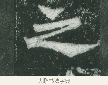 之 · 萧显庆 · 魏碑（书体参考） · 孙秋生造像记 · 第 17 页