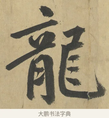 龍 · 鲜于枢 · 楷书（书体参考） · 麻徵君透光古镜歌 · 第 5 页