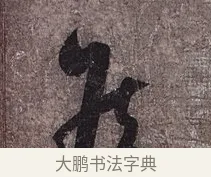 候 · 蔡襄 · 草书（书体参考） · 思咏帖 · 第 1 页