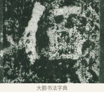 佰 · 萧显庆 · 魏碑（书体参考） · 孙秋生造像记 · 第 9 页