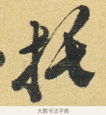 托 · 徐渭 · 草书（书体参考） · 前赤壁赋 · 第 16 页