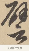 譬 · 赵孟頫 · 行书（书体参考） · 右军四事 · 第 2 页