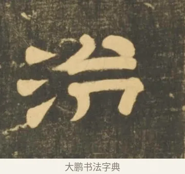 治 · 李隆基 · 隶书（书体参考） · 石台孝经 · 第 92 页