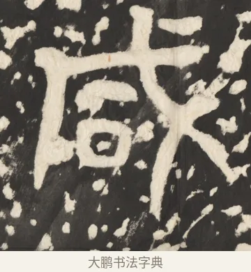 咸 · 佚名 · 篆书（书体参考） · 天发神谶碑 · 第 4 页