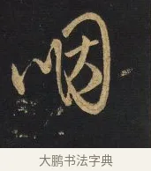 咽 · 王铎 · 草书（书体参考） · 拟山园帖·卷一·临唐太宗不审帖等 · 第 2 页