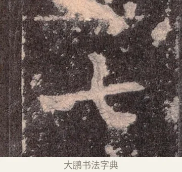 七 · 佚名 · 魏碑（书体参考） · 张猛龙碑 · 第 11 页