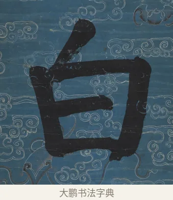 白 · 钱沣 · 楷书（书体参考） · 楷书七言联（满腔虚白） · 第 1 页