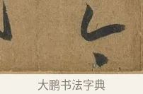 今 · 孙过庭 · 草书（书体参考） · 书谱 · 第 2 页