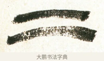 二 · 金农 · 隶书（书体参考） · 临华山庙碑 · 第 9 页