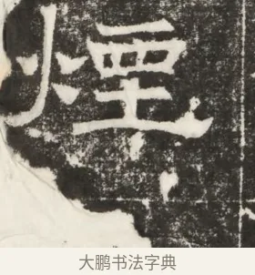煙 · 佚名 · 楷书（书体参考） · 齐故乐陵王墓志铭（北齐高百年墓志铭） · 第 1 页