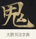 鬼 · 佚名 · 楷书（书体参考） · 妙法莲华经卷第一（序品、方便品） · 第 2 页
