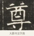 尊 · 佚名 · 魏碑（书体参考） · 东魏萧正表墓志铭（魏故侍中司空公吴郡王墓铭） · 第 1 页