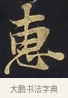惠 · 佚名 · 楷书（书体参考） · 妙法莲华经卷第一（序品、方便品） · 第 4 页