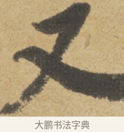 又 · 王诜 · 行书（书体参考） · 跋孙过庭《草书千字文第五本》 · 第 1 页