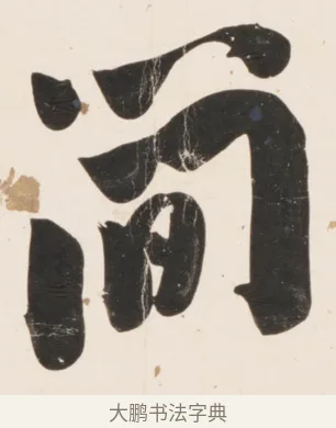 簡 · 刘墉 · 行书（书体参考） · 临蔡襄书 · 第 1 页