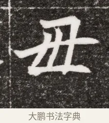 母 · 佚名 · 魏碑（书体参考） · 北魏元濬嫔耿氏墓志铭 · 第 1 页