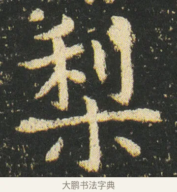 梨 · 皇象 · 楷书（书体参考） · 急就章 · 第 31 页