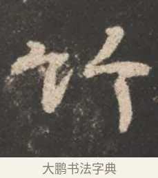 竹 · 颜真卿 · 行书（书体参考） · 述张长史笔法十二意 · 第 5 页
