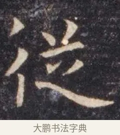 从 · 虞世南 · 楷书（书体参考） · 孔子庙堂碑 · 第 4 页