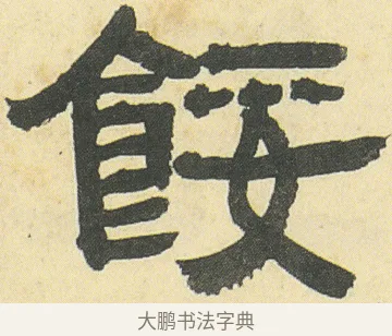 餒 · 邓石如 · 隶书（书体参考） · 四体书册之隶书册 · 第 4 页