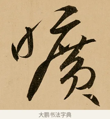 曠 · 鲜于枢 · 草书（书体参考） · 王安石杂诗卷 · 第 24 页