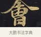 會 · 佚名 · 楷书（书体参考） · 妙法莲华经卷第一（序品、方便品） · 第 9 页