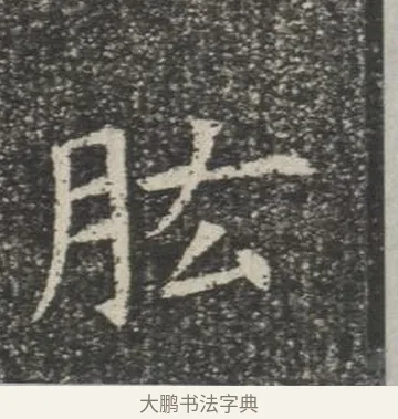 肱 · 佚名 · 楷书（书体参考） · 苏孝慈墓志 · 第 18 页