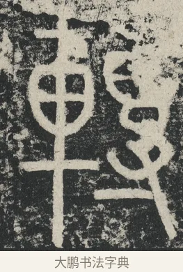 轉 · 李阳冰 · 篆书（书体参考） · 三坟记 · 第 24 页