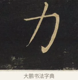 力 · 王铎 · 楷书（书体参考） · 拟山园帖·延寿寺碑 · 第 12 页