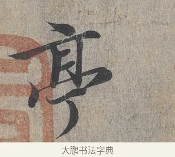 亭 · 王羲之 · 行书（书体参考） · 兰亭序（冯承素摹本） · 第 1 页
