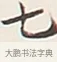 七 · 弘一法师 · 行书（书体参考） · 余之改过实验谈 · 第 1 页