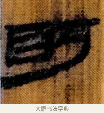 眄 · 佚名 · 简牍（书体参考） · 仓颉篇 · 第 3 页