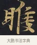 睺 · 佚名 · 楷书（书体参考） · 妙法莲华经卷第一（序品、方便品） · 第 1 页