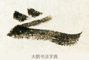 之 · 金农 · 隶书（书体参考） · 临华山庙碑 · 第 28 页