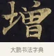 增 · 佚名 · 楷书（书体参考） · 妙法莲华经卷第一（序品、方便品） · 第 3 页