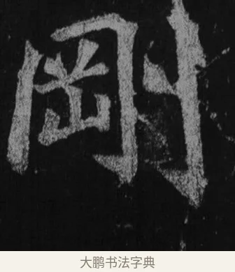 剛 · 徐浩 · 楷书（书体参考） · 不空和尚碑 · 第 21 页