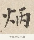 炳 · 佚名 · 隶书（书体参考） · 夏承碑 · 第 6 页