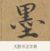 墨 · 沈度 · 楷书（书体参考） · 敬斋箴 · 第 1 页