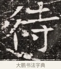 待 · 佚名 · 魏碑（书体参考） · 东魏元融妃卢贵兰墓志铭 · 第 1 页