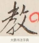 教 · 弘一法师 · 行书（书体参考） · 改习惯 · 第 1 页