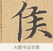 侯 · 赵孟頫 · 楷书（书体参考） · 汲黯传（传赵孟頫） · 第 4 页