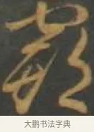 霸 · 孙过庭 · 草书（书体参考） · 草书千字文 · 第 12 页