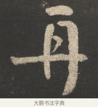 再 · 颜真卿 · 行书（书体参考） · 述张长史笔法十二意 · 第 2 页