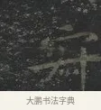寂 · 王羲之 · 楷书（书体参考） · 黄庭经 · 第 2 页
