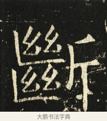 断 · 褚遂良 · 楷书（书体参考） · 伊阙佛龛碑 · 第 21 页