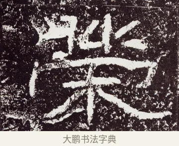 榮 · 佚名 · 隶书（书体参考） · 石门颂 · 第 55 页